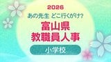 教職員人事異動 2026 富山県「先生どこ行くがけ? 」【小学校】令和8年・異動一覧【富山県教育委員会】 | 富山のニュース|天気・防災|チューリップテレビ