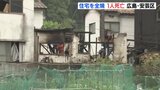 住宅が全焼１人遺体で見つかる　40代の女性と連絡取れず　80代夫婦がけが　広島　|TBS NEWS DIG