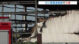 JAの堆肥をつくる施設から出火 堆肥を詰め込む機械のあたりが火元か 富山・朝日|TBS NEWS DIG