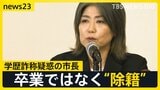「除籍が判明」“学歴詐称疑惑”静岡・伊東市長が会見…市民は対話集会で市長に怒り 同級生は驚き「大学卒業式後には居酒屋に」見せていた“卒業証書”は一体?【news23】|TBS NEWS DIG