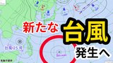 【台風情報】あす(5日)にも「新たな台風」発生へ “台風25号”に続き 「熱帯低気圧=台風のたまご」発生 今後の進路は?気象予報士が解説 雨風シミュレーション【気象庁 4日 午前11時】 |TBS NEWS DIG