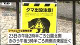 山形市内でクマ目撃相次ぐ 悠創の丘は当面の間閉鎖に|TBS NEWS DIG