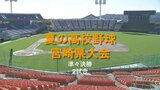 夏の高校野球宮崎県大会 ベスト4決まる | MRTニュース | MRT宮崎放送