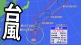 【台風情報】大型で非常に強い「台風4号」　最大瞬間風速65m　今後の進路・影響は？【気象庁・最新の台風進路予想・雨と風のシミュレーション】|TBS NEWS DIG