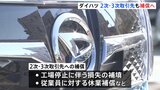 ダイハツ 直接取引のない2次・3次取引先などの部品メーカーも補償へ 認証不正問題|TBS NEWS DIG