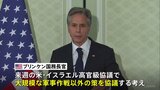 ラファへの軍事作戦めぐりブリンケン長官「よりよい方法がある」 “別の対応策”協議へ|TBS NEWS DIG