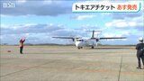 最安値は6900円 トキエア『新潟-札幌 丘珠線』19日からチケット販売開始 |TBS NEWS DIG