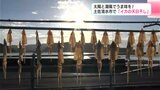 「あぶってマヨネーズと一味とかユズ胡椒とかで食べたらおいしい」太陽と潮風でうま味を！高知県土佐清水市で「イカの天日干し」　|　高知のニュース・天気｜KUTV NEWS | KUTVテレビ高知