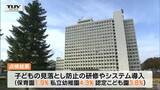 園児の置き去り受け 通園バスの安全点検 「センサー付き」などは低水準に 山形 | 山形のニュース│TUYテレビユー山形