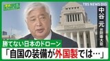 【中谷元・前防衛大臣】ドローン戦活発化の中　自衛隊のドローンが「他国製」「自国で作って装備を」【国会トークフロントライン】|TBS NEWS DIG