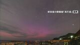 「低緯度オーロラ」出現 “太陽フレア”影響か 隆起した海岸に幻想的な光景広がる 石川・能登地方では2003年以来 　|　石川県のニュース｜MRO北陸放送