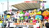 ご当地キャラ祭りIN須崎 全国から81体のご当地キャラが集結 | 高知のニュース・天気|KUTV NEWS | KUTVテレビ高知