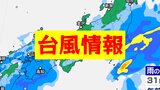 【台風情報】台風第1号は温帯低気圧へ 東京 神奈川 千葉では、24時間降水量60ミリも…大雨に警戒【最新シミュレーション】 | 愛媛のニュース - Nスタえひめ|あいテレビは6チャンネル