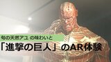 今が旬!香り豊かな天然アユを味わいながら「進撃の巨人」のAR(拡張現実)を楽しむ新企画 大分 | 大分のニュース|OBS NEWS|大分放送