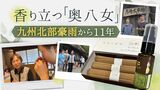 香りに満ちた“奥八女”の魅力…九州北部豪雨から11年 | 福岡のニュース|RKB NEWS|RKB毎日放送