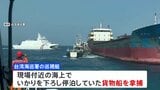 台湾「海巡署」　中国人8人が乗った貨物船を拿捕|TBS NEWS DIG