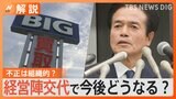 「板金塗装部門の単独で…」ビッグモーター不正請求問題 不正は組織的?経営陣交代で今後どうなる?【Nスタ解説】|TBS NEWS DIG