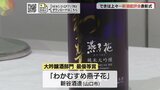 「わかむすめ燕子花」2年連続、「東洋美人」2部門で受賞　山口県新酒鑑評会|TBS NEWS DIG