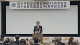 「日中友好会館」設立40年　呉駐日大使「中日関係は極めて重要な局面を迎えている」|TBS NEWS DIG
