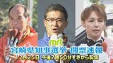 【ライブ配信アーカイブ】宮崎県知事選挙開票速報 現職 河野俊嗣氏が当選 | MRTニュース | MRT宮崎放送