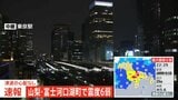 【速報】東海道新幹線 東京ー静岡間で運転見合わせ　東京メトロは全線で一時運転見合わせも再開【山梨・富士河口湖町で震度6弱の地震】|TBS NEWS DIG