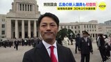「気を引き締めていきたい」広島の新人議員ら初登院　前日から準備に追われ当選証書を手に駅へ…活動スタート！|TBS NEWS DIG