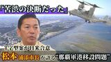 「苦渋の決断で半歩前進」那覇軍港移設めぐり松本市長が明かす内情 環境問題などは県や国で協議を | 沖縄のニュース|RBC 琉球放送