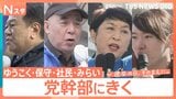 【党幹部にきく】少数政党の幹部たちを取材「埋没か躍進か…」【選挙の日、そのまえに。】|TBS NEWS DIG