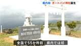 “新たなツーリングスポットを目指して”雲海が見渡せる高知県大豊町の公園に「オートバイ神社」誕生 全国で55番目、高知県内では初 | 高知のニュース・天気|KUTV NEWS | KUTVテレビ高知