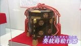 「豪華で端麗」江戸時代の大名の姫君が愛でた"嫁入り道具"の展覧会 源吉兆庵美術館【岡山】|TBS NEWS DIG