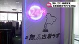 「変な緊張感もないし自由に見られる」無人で24時間営業の古着店で事業を拡大 26歳・若手経営者の戦略 | MRTニュース | MRT宮崎放送