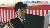 門出の日を迎えた最年長は“3児の母” 警察学校で49人の卒業式 新潟県|TBS NEWS DIG