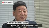 長崎・佐々町長が送検　官製談合疑い　認否は不明|TBS NEWS DIG