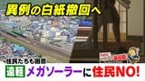 メガソーラー計画に翻弄されるマチ 法令違反なければ“止める権限なし”の自治体『規制の空白』を指摘する専門家 3回目の住民説明会後に事業者は計画撤回、しかし…北海道遠軽町 | 北海道のニュース|HBC北海道放送