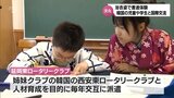 「お互いにコミュニケーションで仲を深めていきたい」韓国から訪れた児童・学生と延岡市の中学生が交流 | MRTニュース | MRT宮崎放送