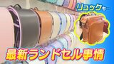 ランドセル最新トレンドは「黄色」着色技術向上で商品化に成功 一方、リュックに“買い替え”も【男女別人気ランキングあり】|TBS NEWS DIG