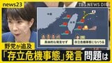 “台湾有事”めぐる総理の「存立危機事態になりうる」発言に…衆院予算委で野党が追及　中国側も強く反発【news23】|TBS NEWS DIG