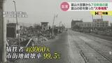「火の粉が横殴りのように…」5歳の少年を襲った “火事場風” 逃げることも動くこともできない20メートルの熱風 富山大空襲【戦争の記憶とやま】 | 富山のニュース|天気・防災|チューリップテレビ
