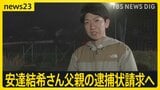 安達結希さん父親の逮捕状請求へ　家宅捜索が続く京都・南丹市の自宅に警察車両とみられる車　11歳男児死体遺棄事件【最新情報】|TBS NEWS DIG
