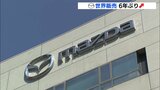 マツダ世界販売台数　６年ぶりに増加　|　RCC NEWS | 広島ニュース | RCC中国放送