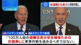バイデン大統領「住民の安全確保策無しにラファでの軍事作戦進めるべきでない」 ネタニヤフ首相、民間人に「安全な避難路提供」主張も具体的考え明かさず|TBS NEWS DIG