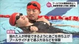 水泳中の事故の未然防止へ　プール施設の管理者を対象にした安全講習会|TBS NEWS DIG