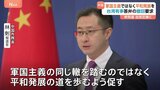 自民党の大勝を受け中国外務省「軍国主義の同じ轍を踏まぬよう」 台湾有事めぐる答弁の撤回を改めて求める|TBS NEWS DIG