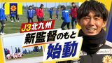 「少しでもいい順位を」J3ギラヴァンツ北九州が始動 増本新監督が決意 | 福岡のニュース|RKB NEWS|RKB毎日放送