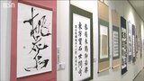 佐渡のトキを「書道」「絵画」「写真」で表現 日中の子どもたちによる作品展 新潟市|TBS NEWS DIG