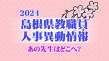 あの先生はどこへ？　島根県教職員　人事異動情報【教育職員等関係】　|　BSSニュース | BSS山陰放送