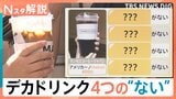 4つの“ない”で格安に？！突然戻ってきた暑さに「デカドリンク」の注文急増【Nスタ解説】|TBS NEWS DIG