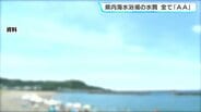 6か所全ての海水浴場で「最高水質AA」7月中旬以降に海開きへ　遊泳シーズン前に海水浴場の水質検査　白浜、ヤ・シィパーク、興津小室の浜、浮津、入野、竜串桜浜【高知】　|　高知のニュース・天気｜KUTV NEWS | KUTVテレビ高知