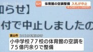 小中学校77校、75億円投入の体育館エアコン整備で入札中止「図面なしで積算困難だった」富山市側…「特定業者に有利」の指摘は否定　|　富山のニュース｜天気・防災｜チューリップテレビ