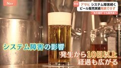 「約20～90億円の損失生じる可能性」アサヒ、システム障害の影響拡大　飲食店や球場では他社へ“切り替え”も| TBS CROSS DIG with Bloomberg